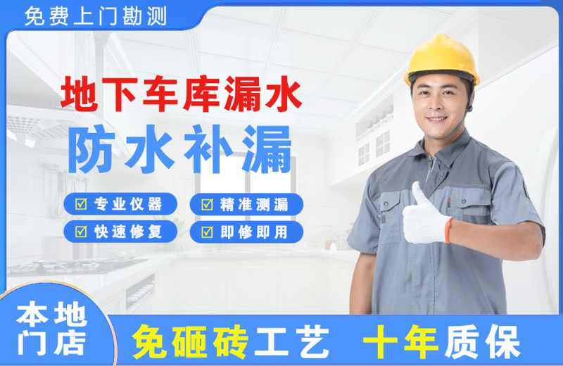 泰兴地下车库漏水维修